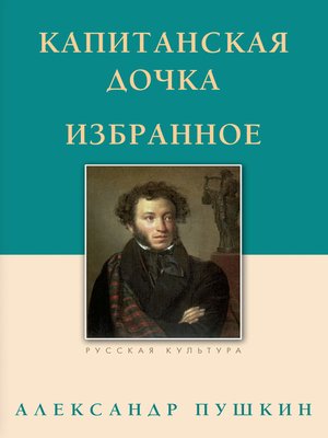 cover image of Капитанская дочка. Избранное